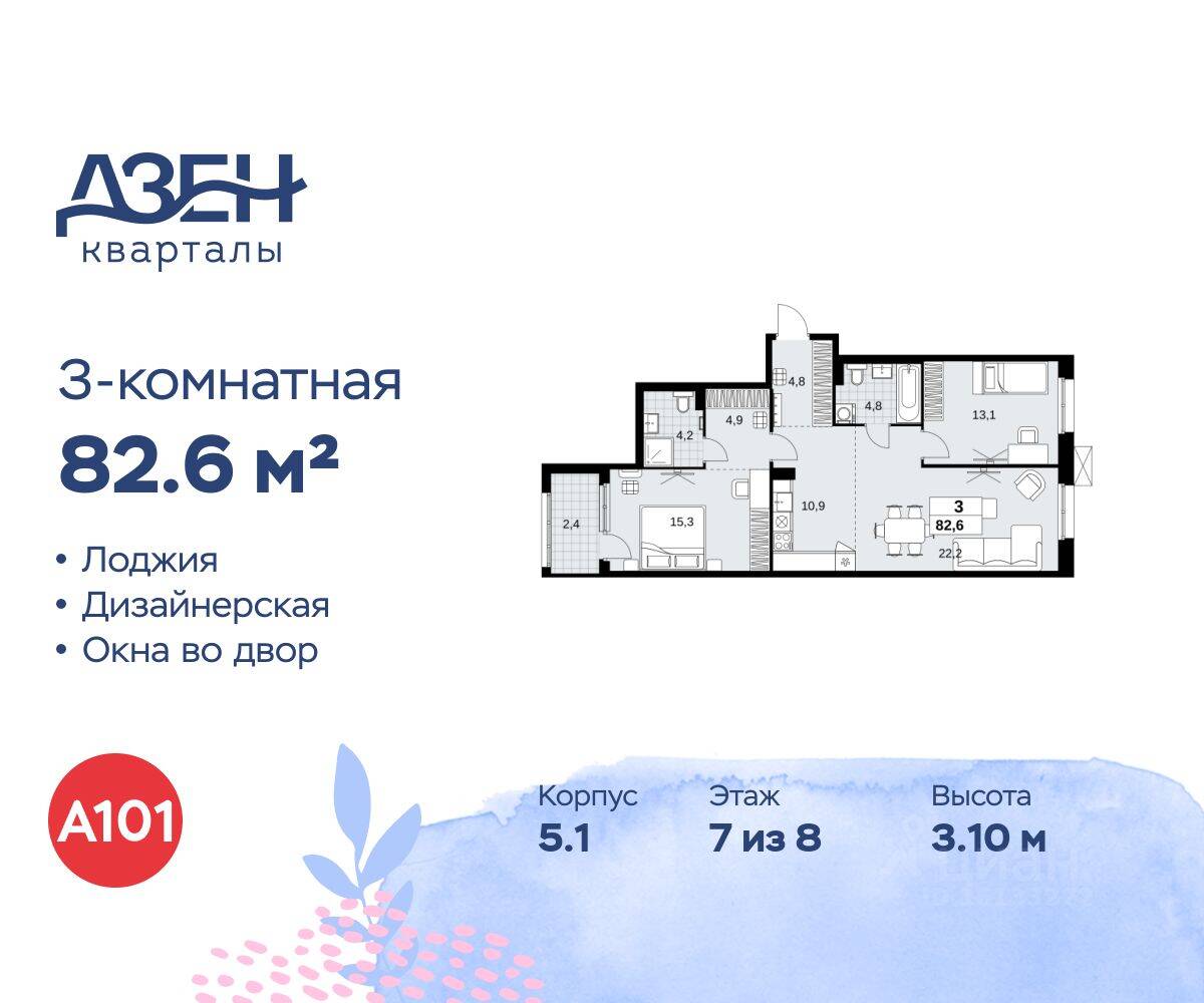 3-комн. квартира, 82,6 м², в ЖК Дзен-кварталы
