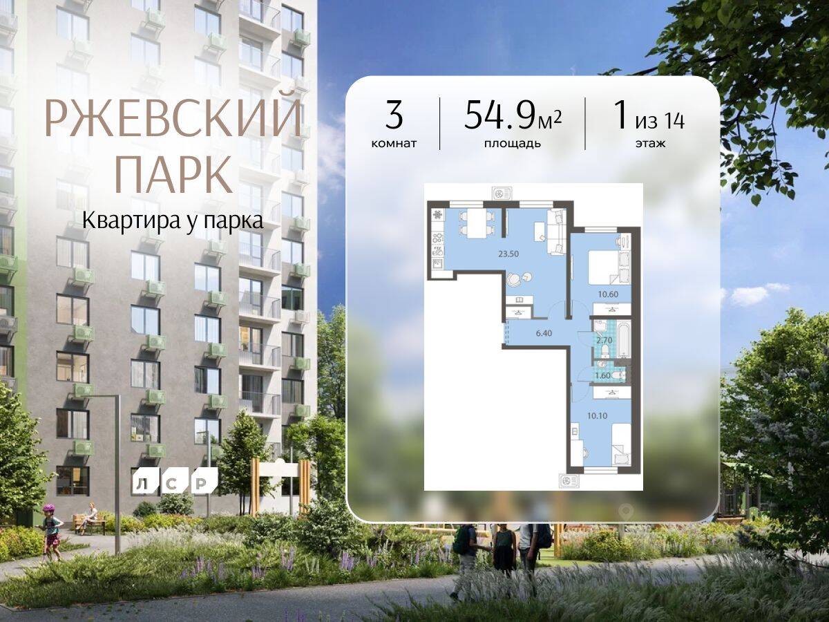 3-комн. квартира, 54,9 м², в ЖК ЛСР. Ржевский парк