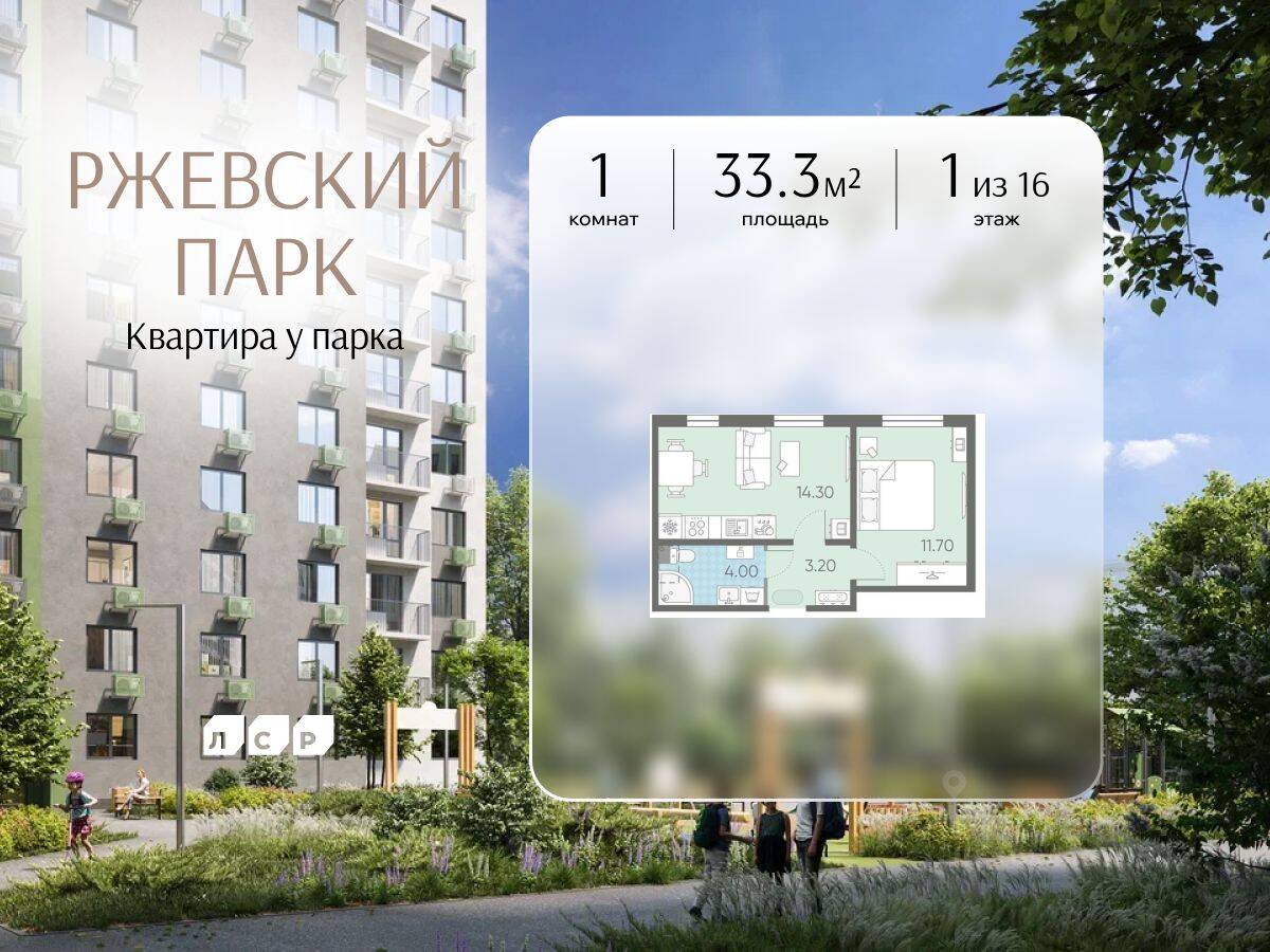 1-комн. квартира, 33,3 м², в ЖК ЛСР. Ржевский парк