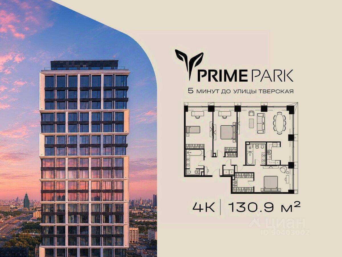 4-комн. квартира, 130,9 м², в ЖК Prime Park