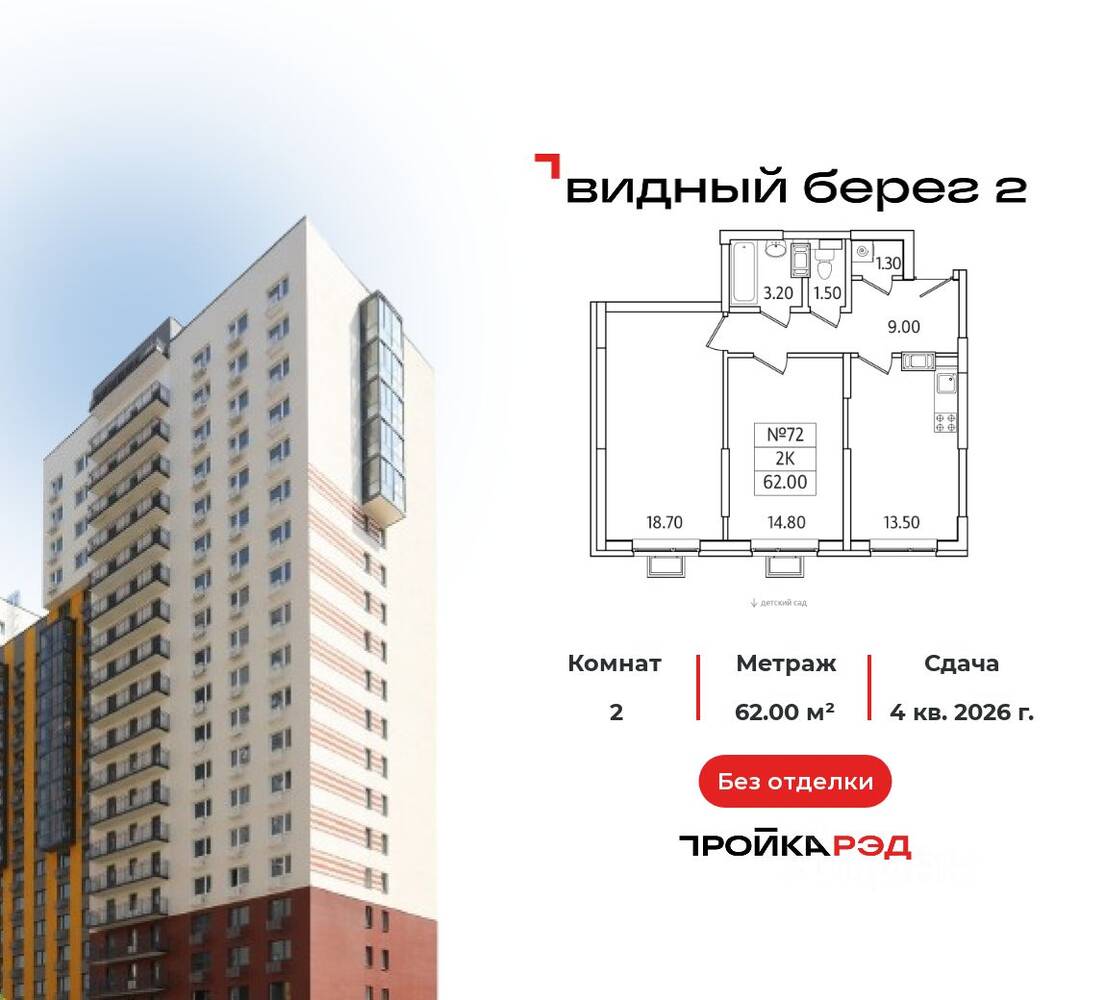 2-комн. квартира, 62 м², в ЖК Видный берег 2