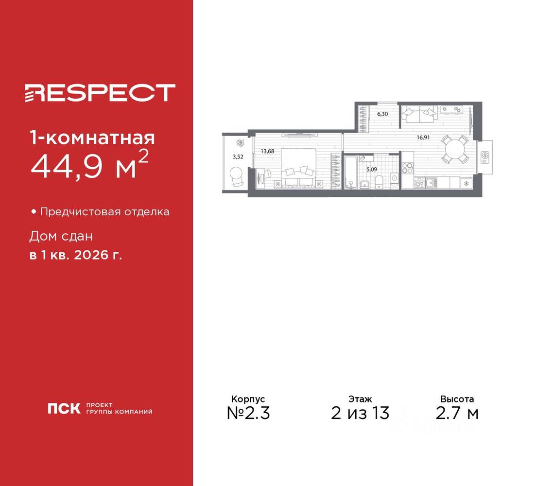 1-комн. квартира, 44,9 м², в ЖК Respect