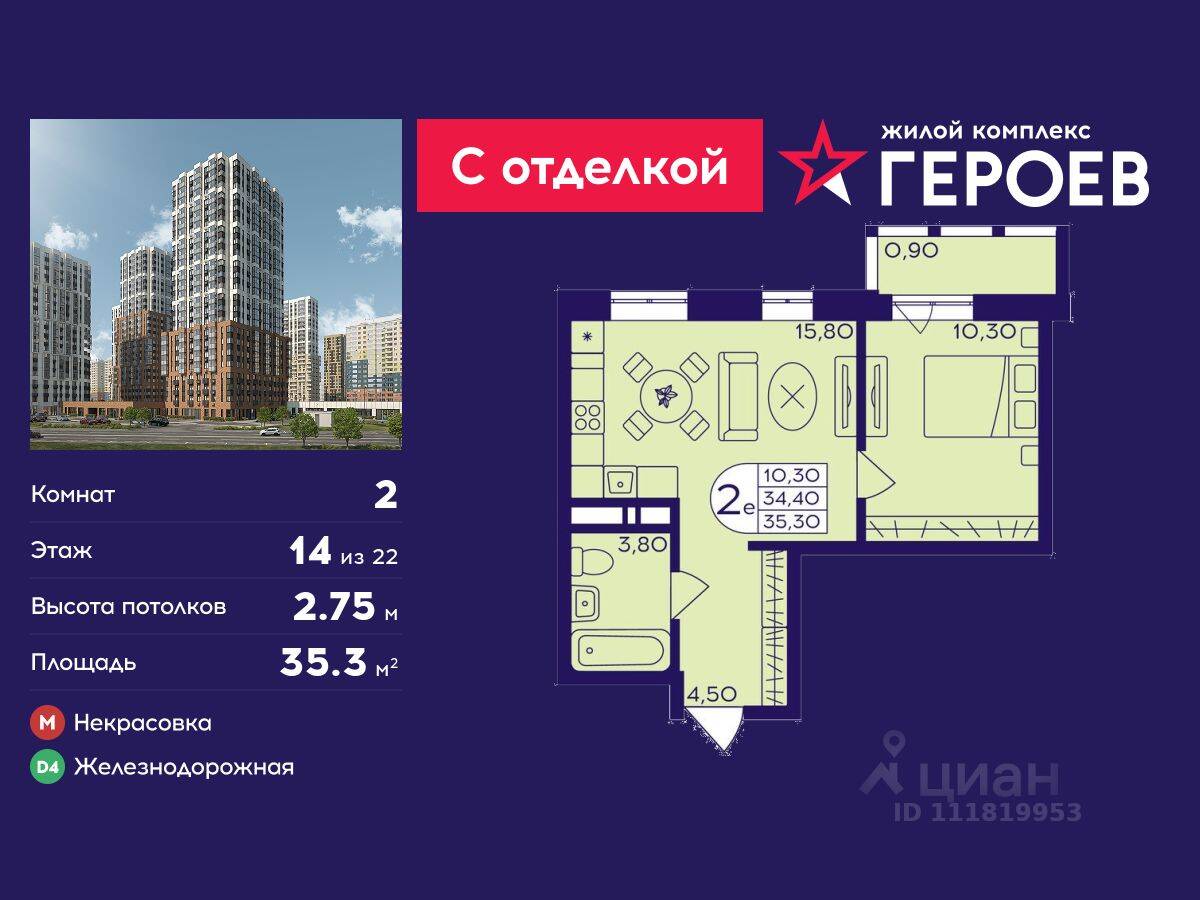 2-комн. квартира, 35,3 м², в ЖК Героев