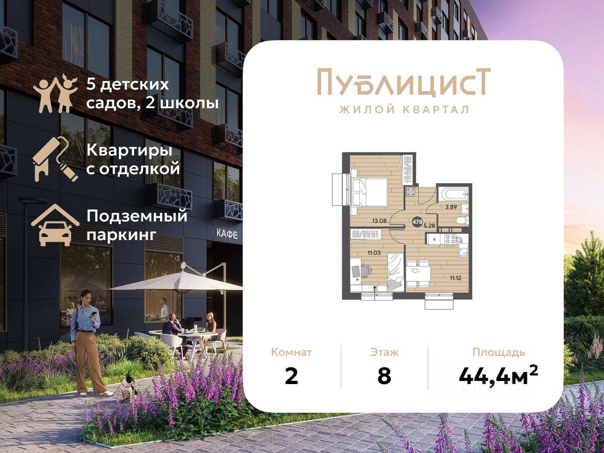 2-комн. квартира, 44,4 м², в ЖК Арт-квартал «Публицист»