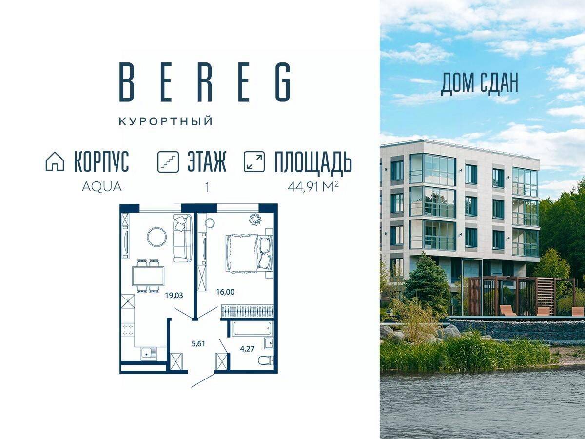 Планировка 2 комнатной квартиры, 44.91 м², в «Bereg. Курортный»