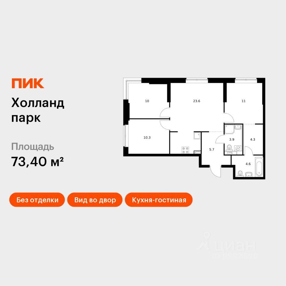 Планировка 3 комнатной квартиры, 73.4 м², в «Холланд парк»