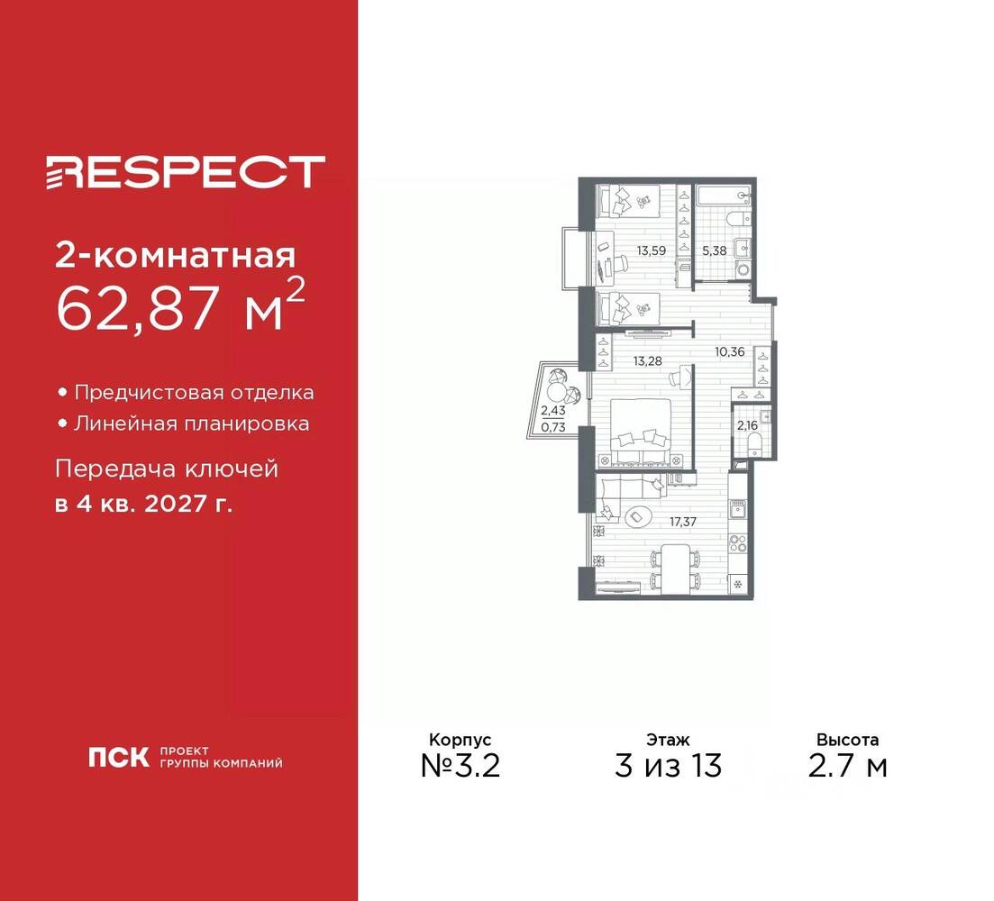 2-комн. квартира, 62,87 м², в ЖК Respect