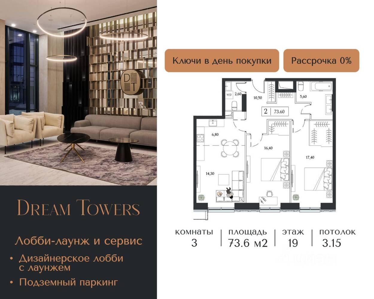 3-комн. квартира, 73,6 м², в ЖК Dream Towers