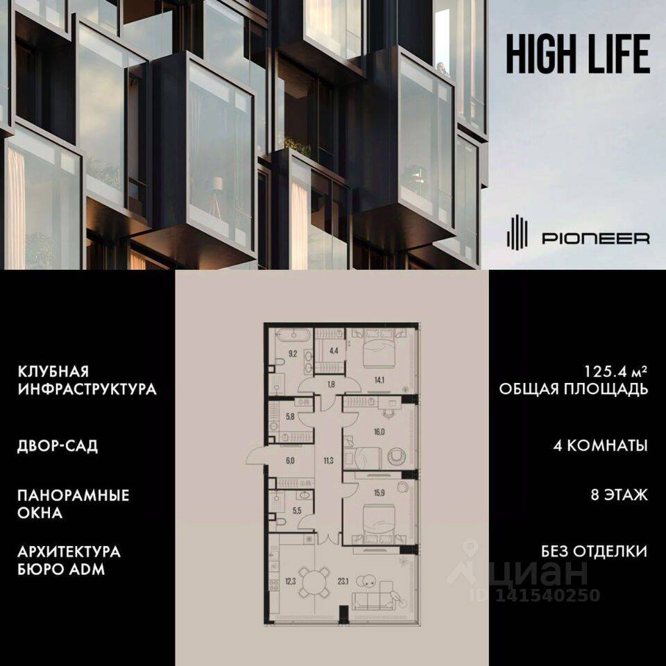 4-комн. квартира, 125,4 м², в ЖК High Life