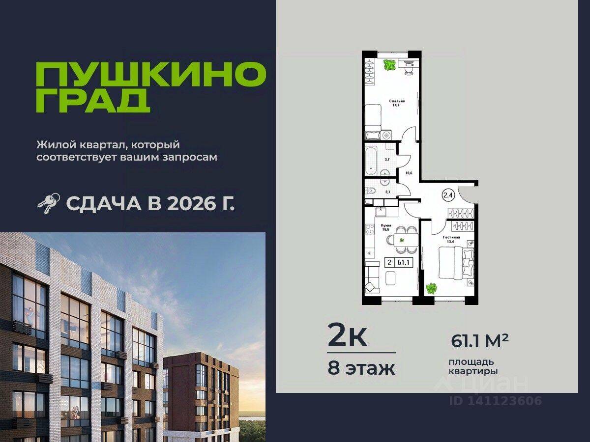 2-комн. квартира, 61,1 м², в ЖК Пушкино Град