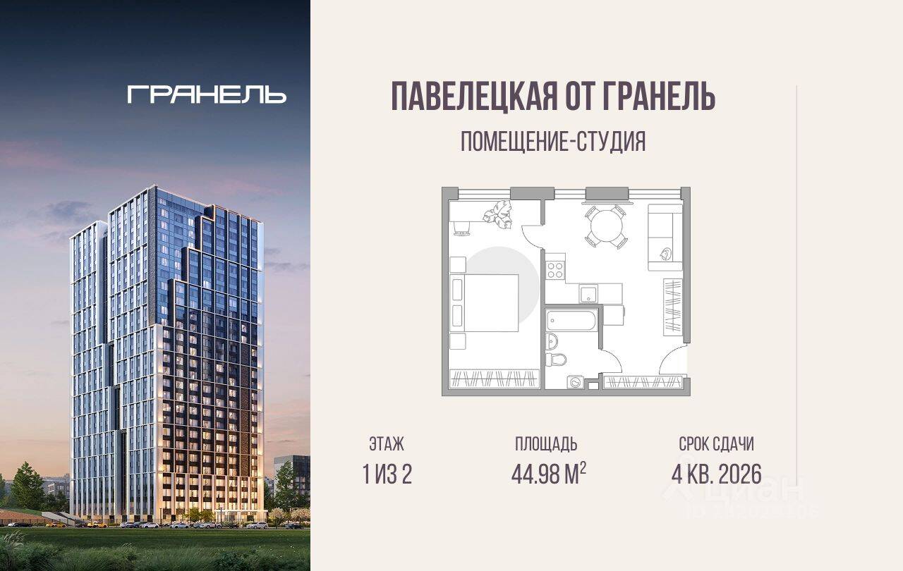 Квартира-студия, 44,98 м², в МФК «Павелецкая от Гранель»