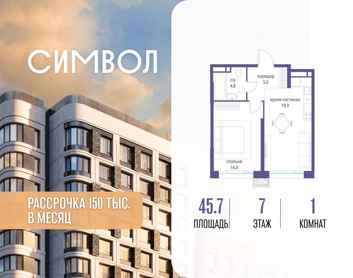 1-комн. квартира, 45,7 м², в ЖК Символ