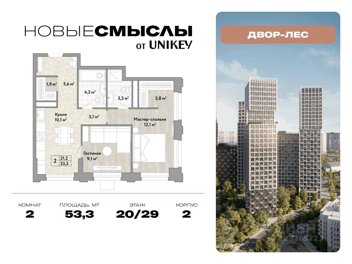 2-комн. квартира, 53,3 м², в ЖК Новые смыслы