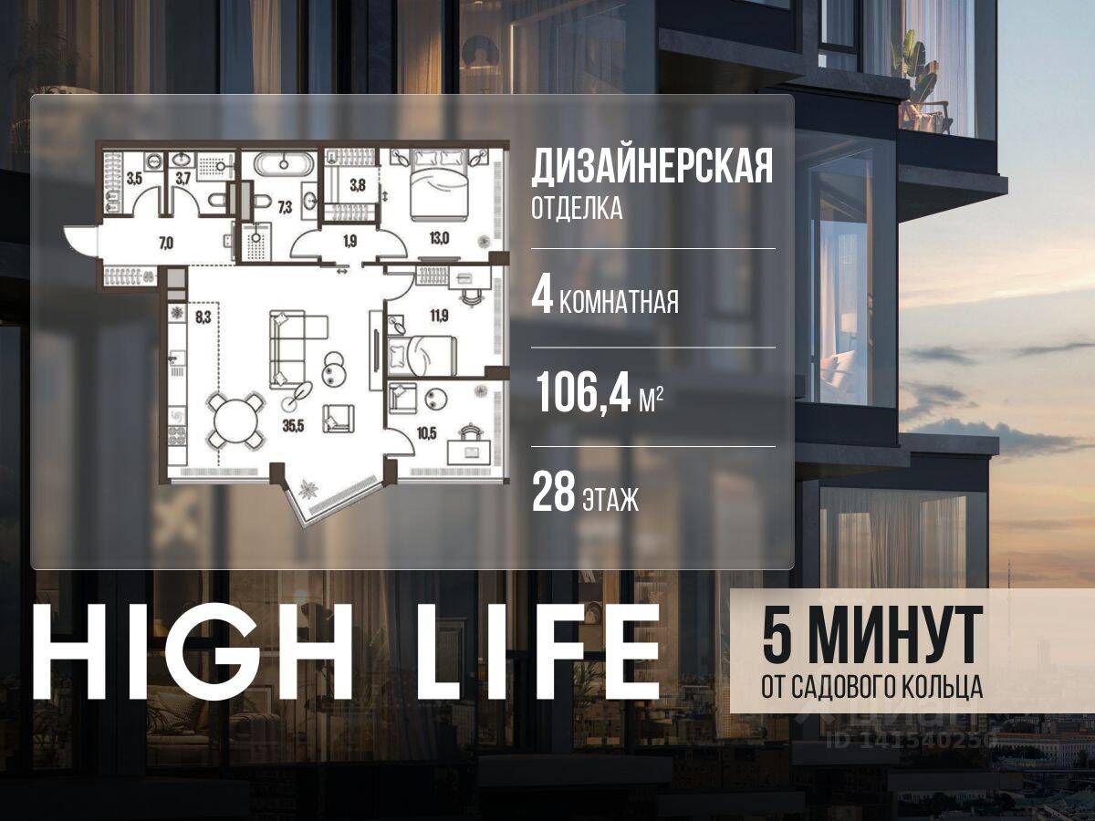 4-комн. квартира, 106,4 м², в ЖК High Life