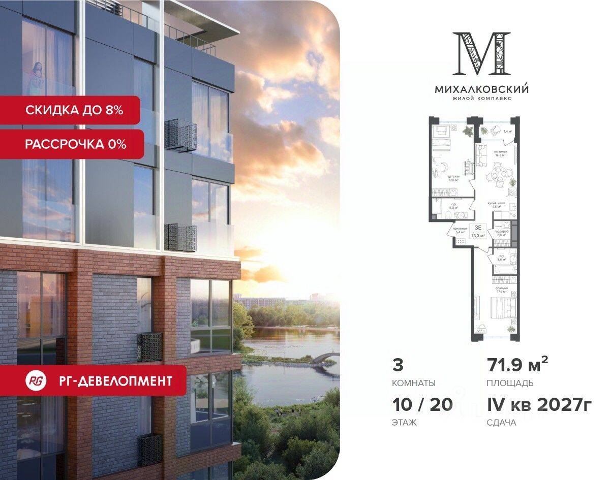 3-комн. квартира, 71,9 м², в ЖК Михалковский