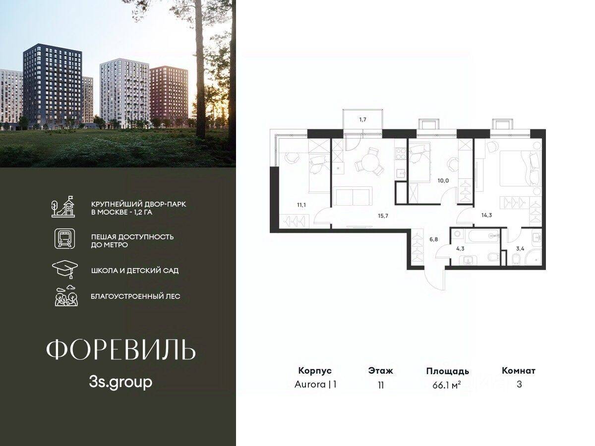 3-комн. квартира, 66,1 м², в ЖК Foreville