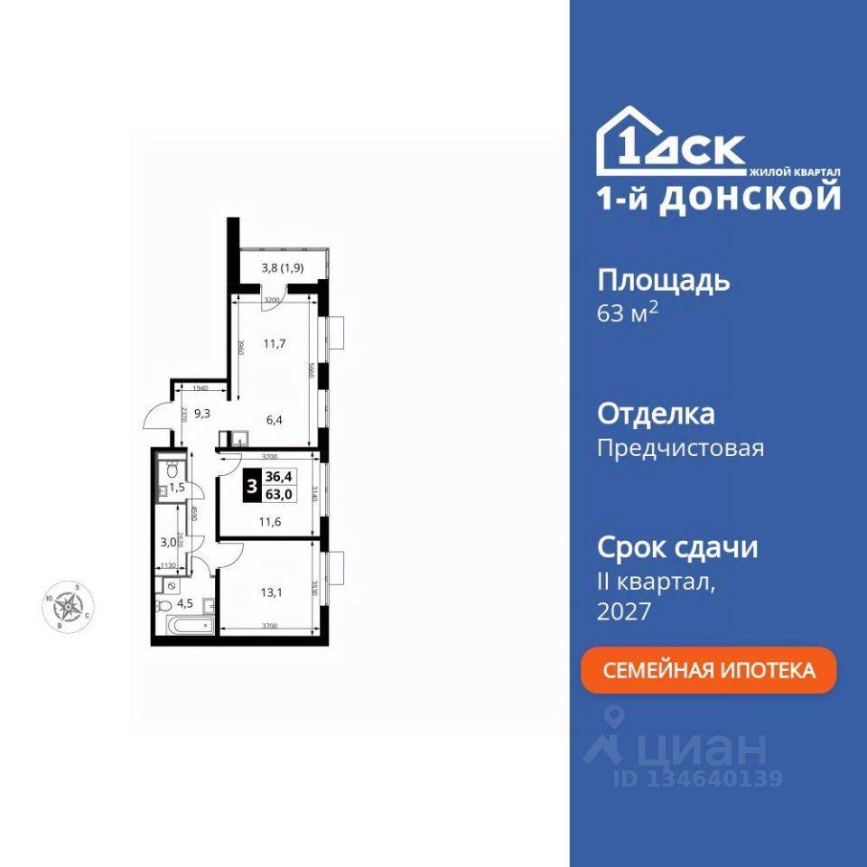3-комн. квартира, 63 м², в ЖК 1-й Донской
