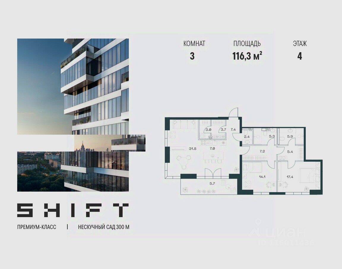 3-комн. квартира, 116,3 м², в ЖК SHIFT