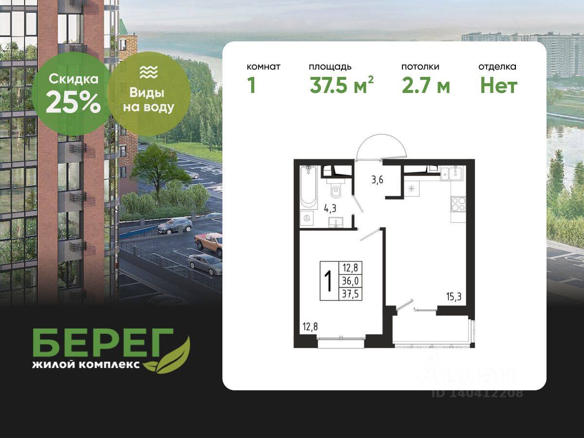 1-комн. квартира, 37,5 м², в ЖК «Берег»