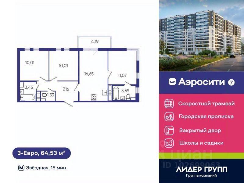 3-комн. квартира, 64,53 м², в ЖК Aerocity 7