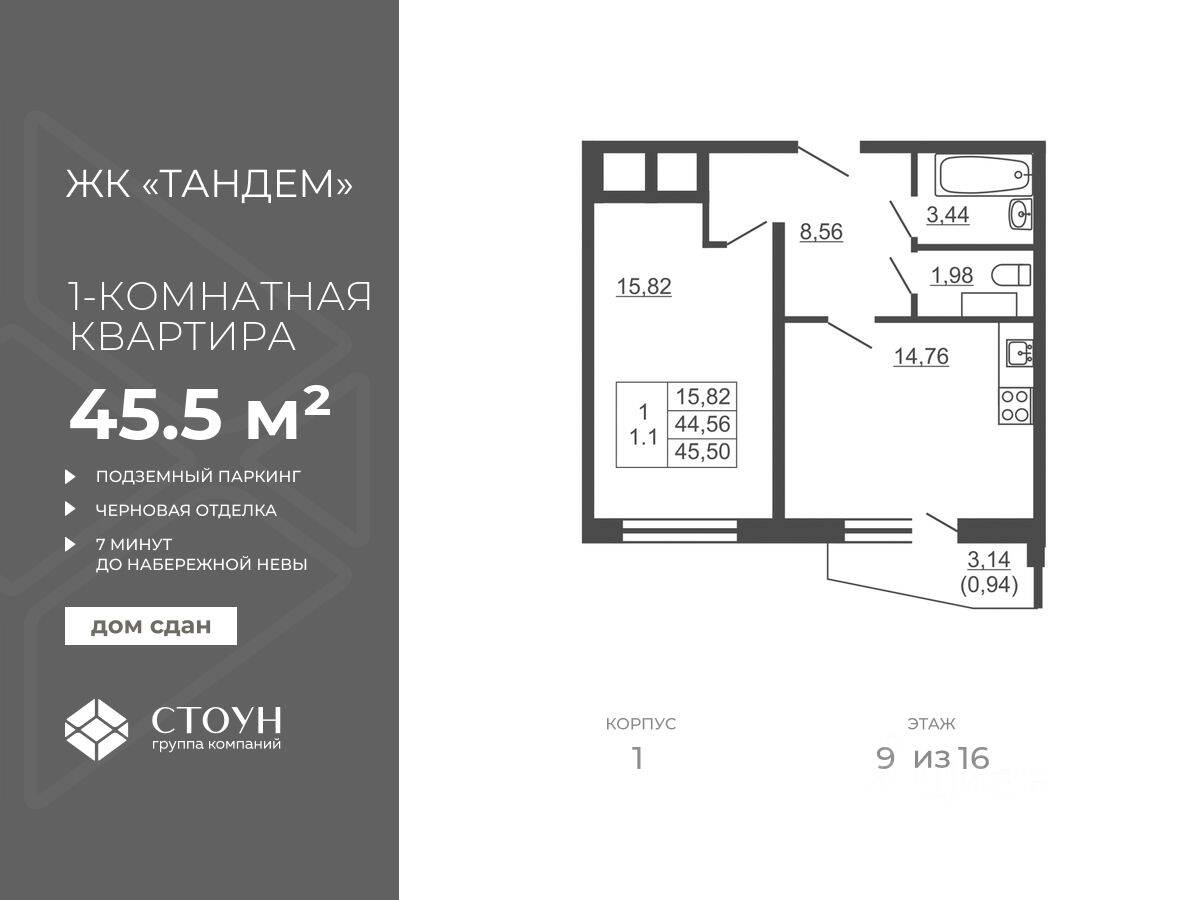 1-комн. квартира, 45,5 м², в ЖК Тандем