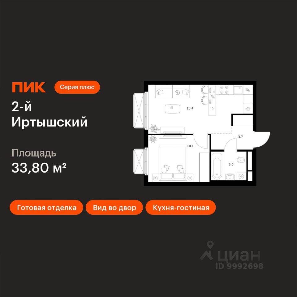 1-комн. квартира, 33,8 м², в ЖК 2-й Иртышский