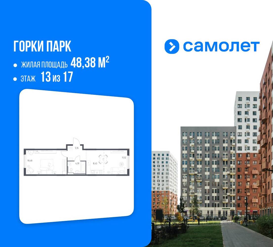 1-комн. квартира, 48,38 м², в ЖК Горки Парк