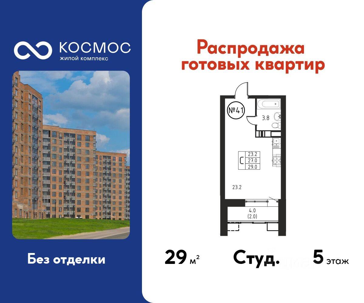 Квартира-студия, 29 м², в ЖК Космос