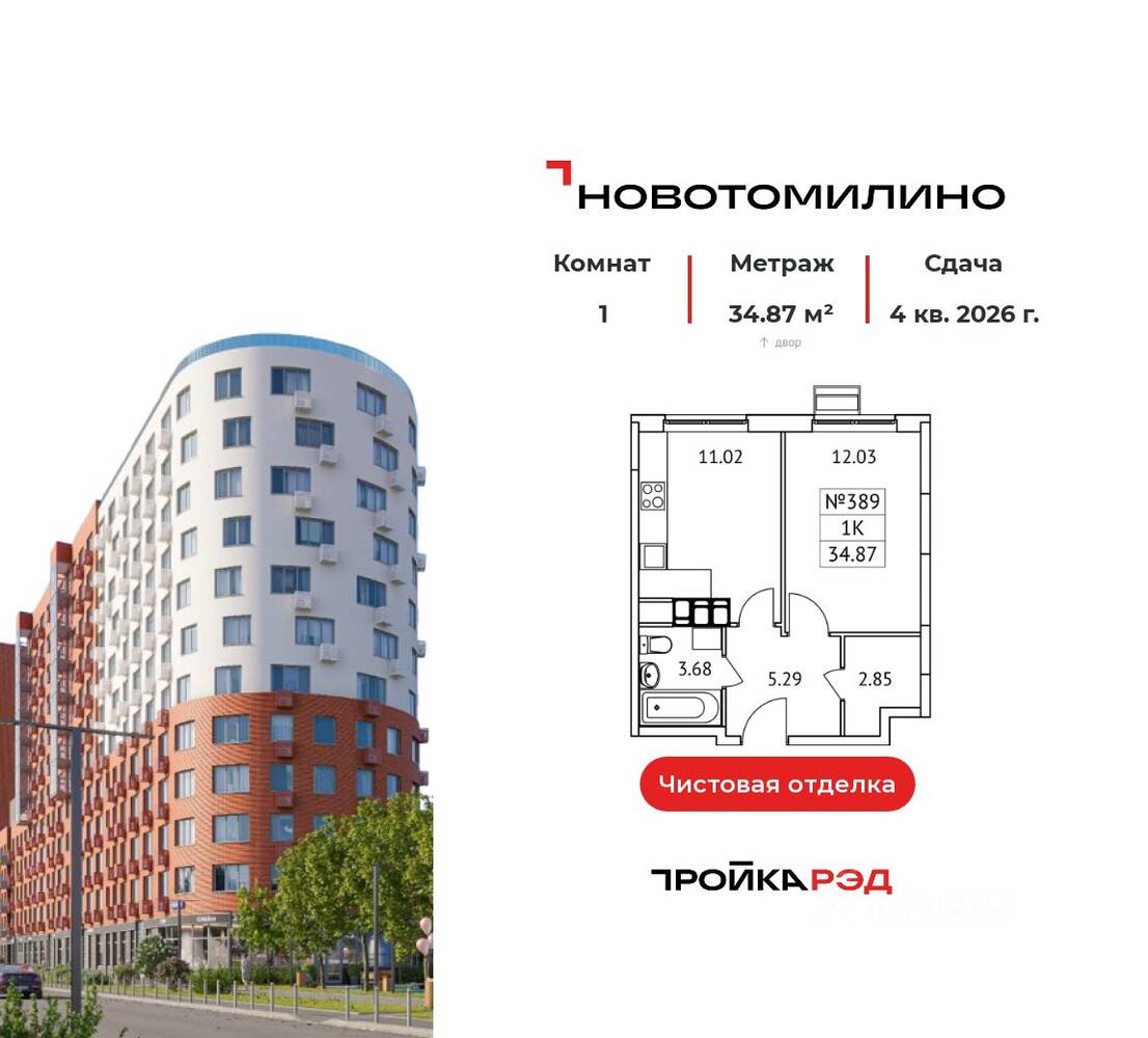 1-комн. квартира, 34,87 м², в ЖК «Новотомилино»