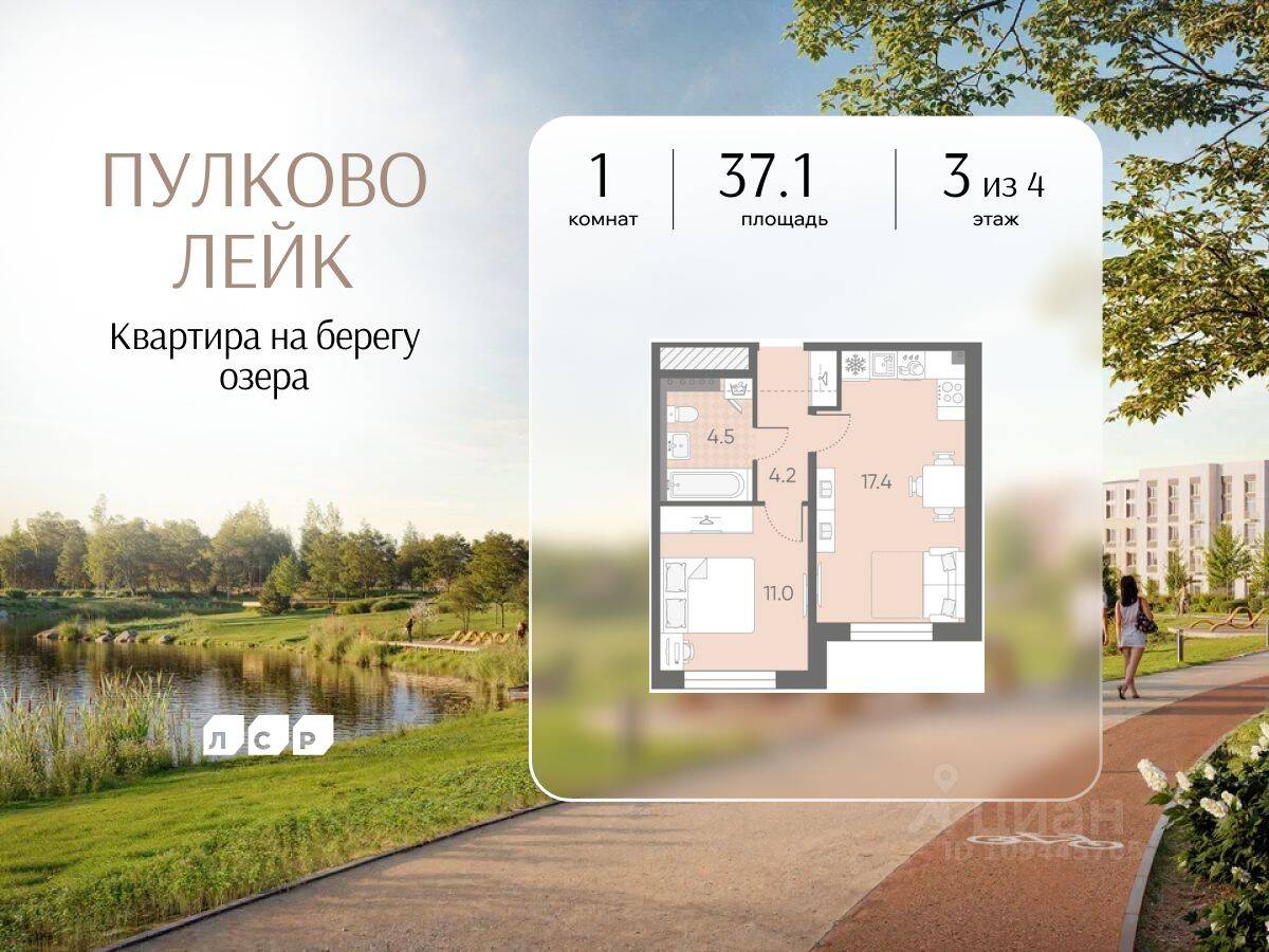 1-комн. квартира, 37,1 м², в Малоэтажный ЖК Пулково Lake