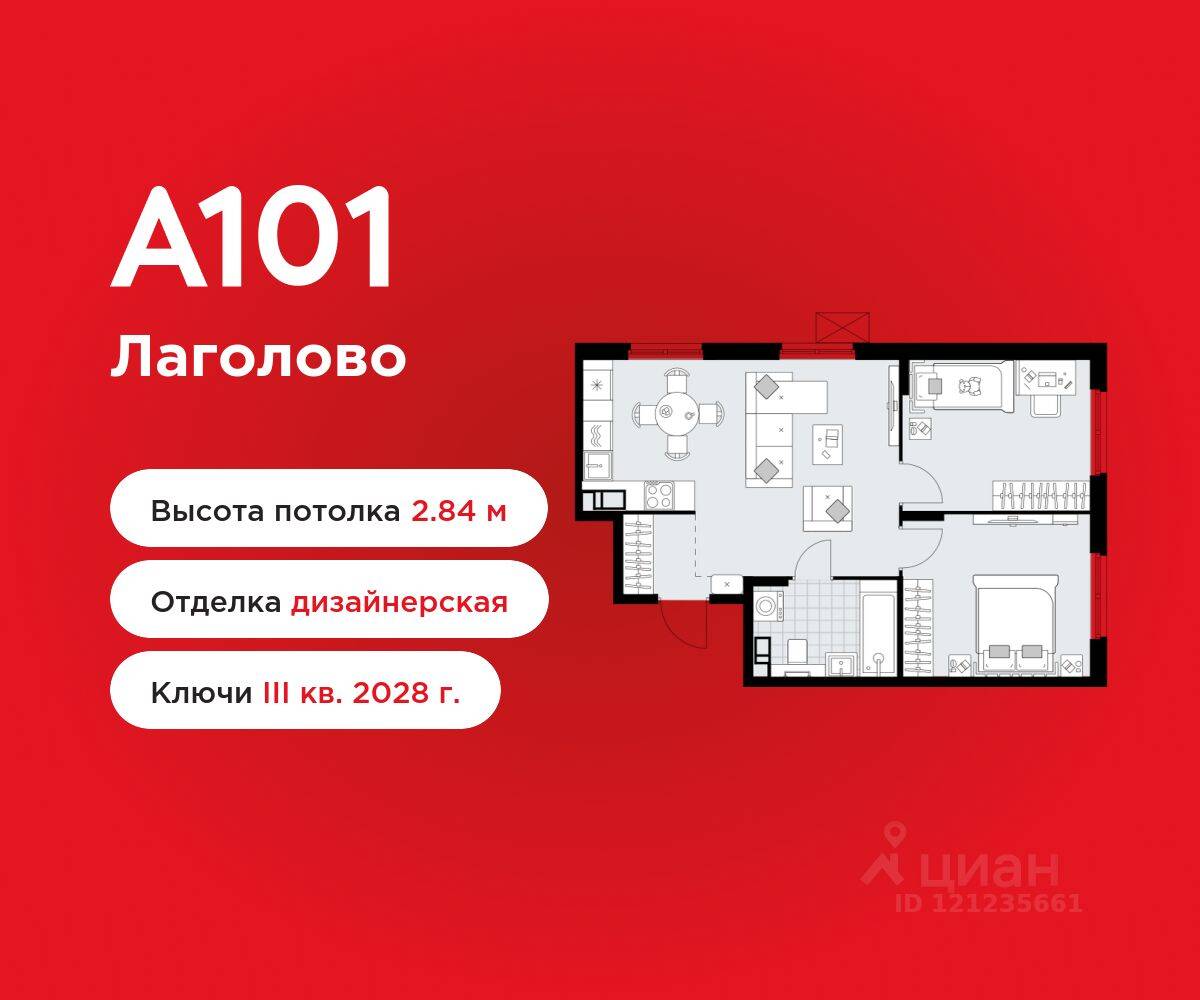 2-комн. квартира, 54,56 м², в ЖК А101 Лаголово