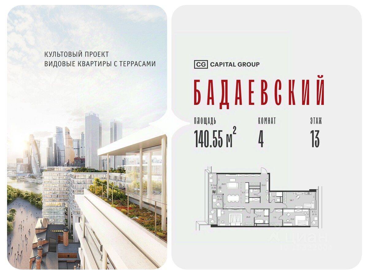 4-комн. квартира, 140,55 м², в ЖК Бадаевский