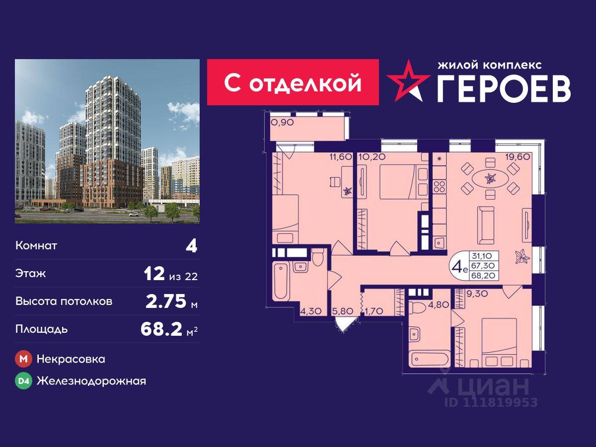 4-комн. квартира, 68,2 м², в ЖК Героев