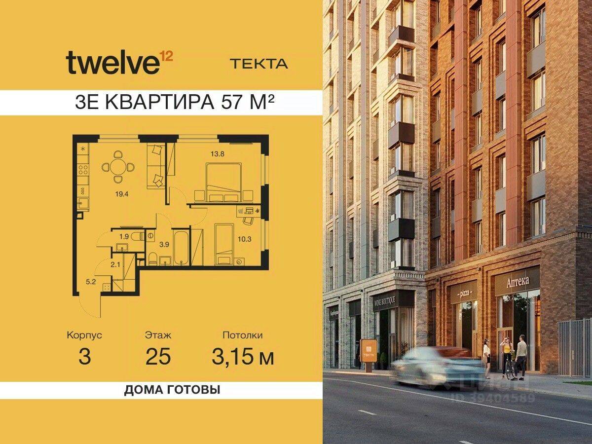 3-комн. квартира, 57 м², в ЖК Twelve