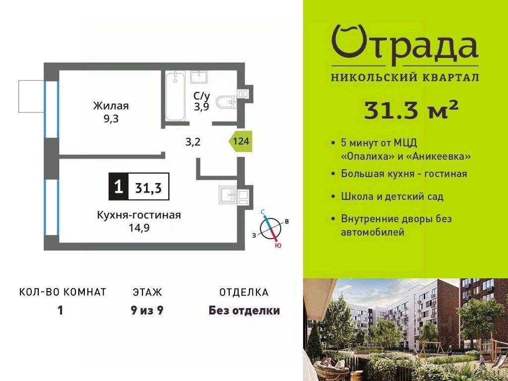 Квартира-студия, 31,3 м², в ЖК Никольский квартал Отрада