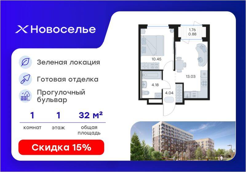 1-комн. квартира, 32,58 м², в ЖК GloraX Новоселье