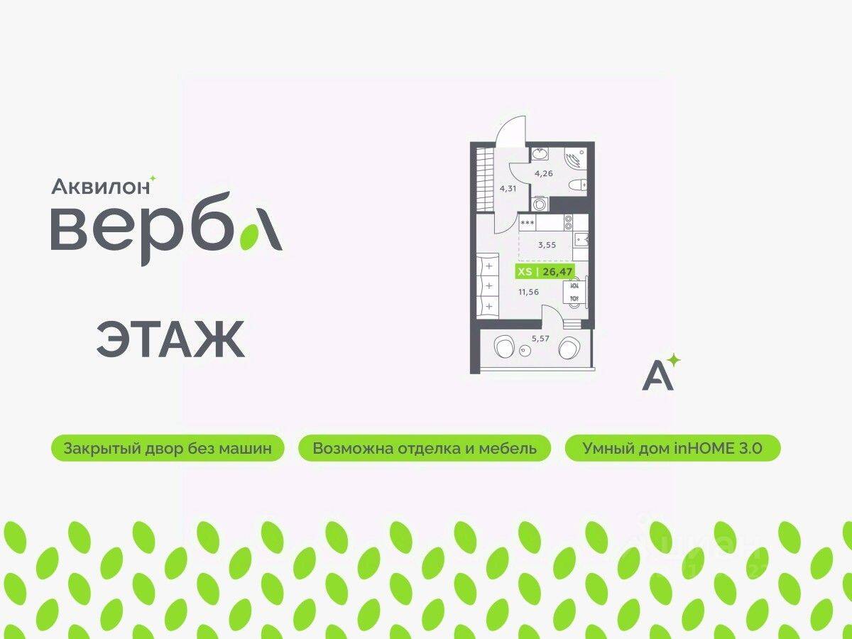 Квартира-студия, 26,47 м², в ЖК Аквилон VERBA