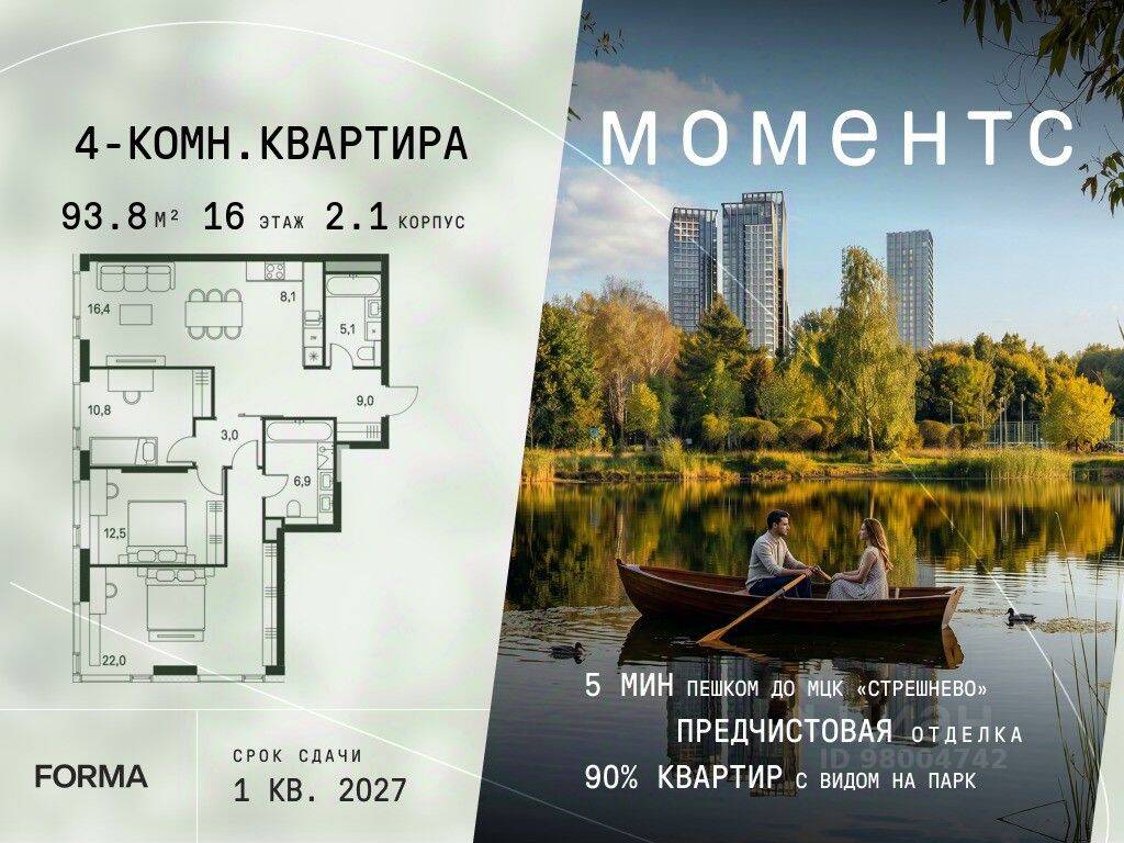 4-комн. квартира, 93,8 м², в ЖК «МОМЕНТС»