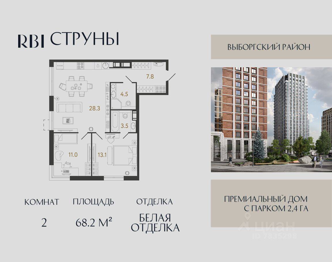 2-комн. квартира, 68,2 м², в ЖК Струны