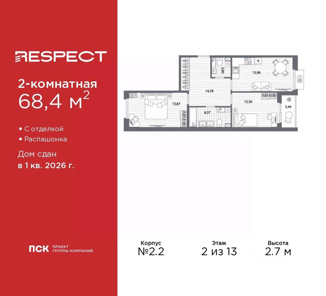 2-комн. квартира, 68,4 м², в ЖК Respect