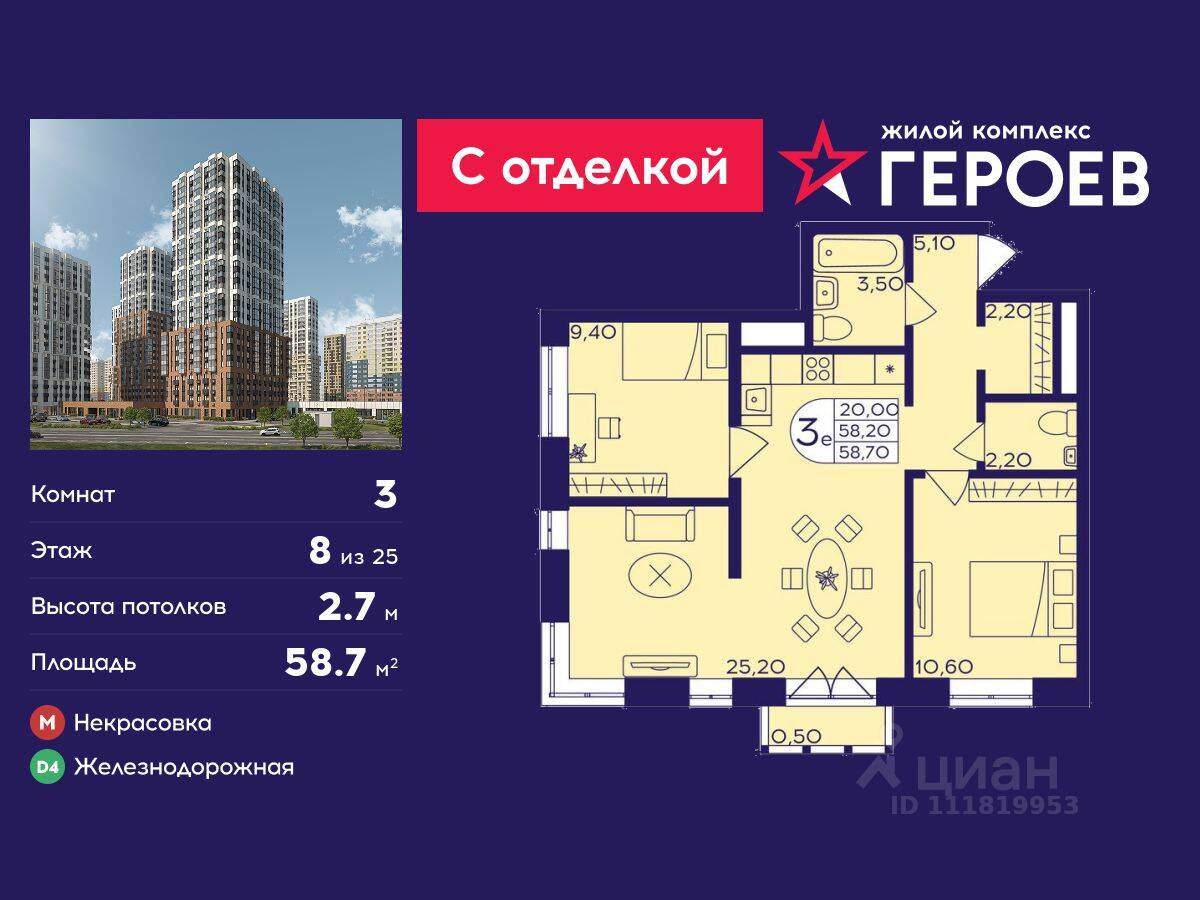 3-комн. квартира, 58,7 м², в ЖК Героев