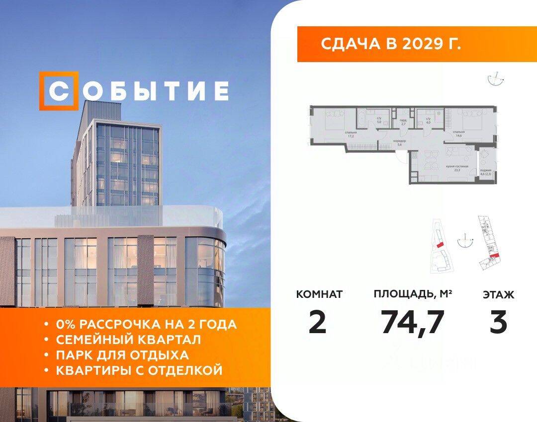 2-комн. квартира, 74,7 м², в ЖК «Событие»