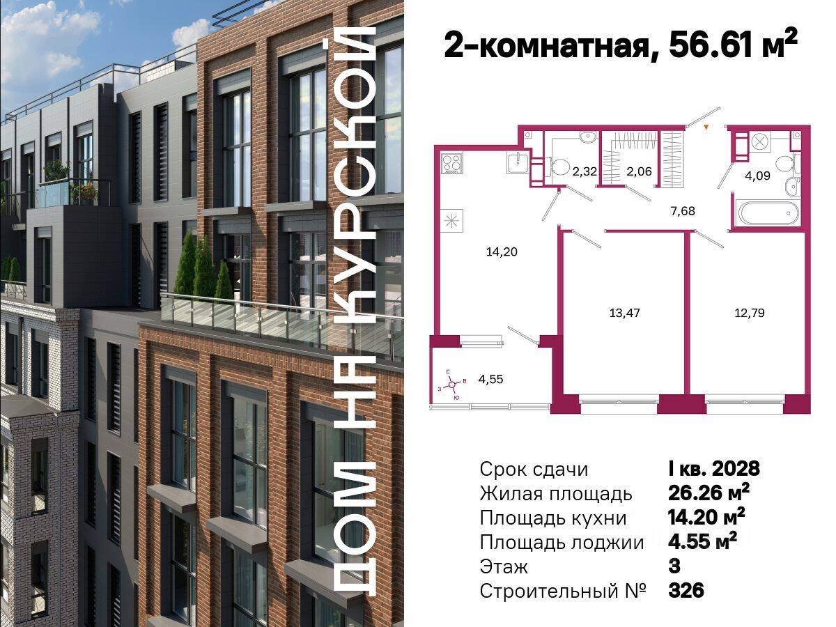 2-комн. квартира, 56,61 м², в ЖК «Дом на Курской»