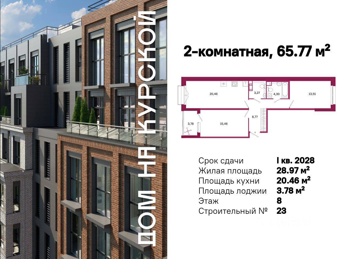 2-комн. квартира, 65,77 м², в ЖК «Дом на Курской»