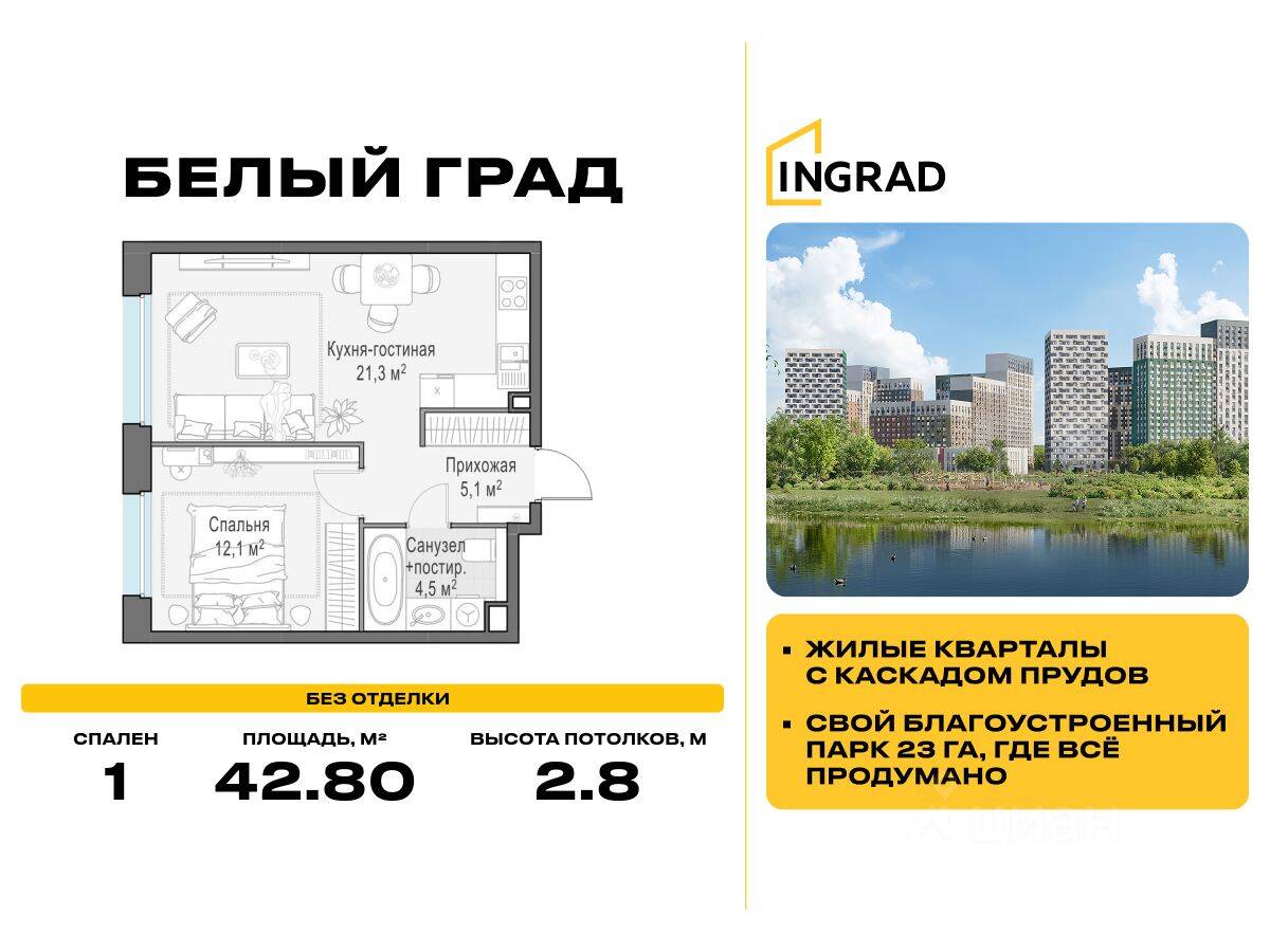 1-комн. квартира, 42,8 м², в ЖК Квартал Белый Град