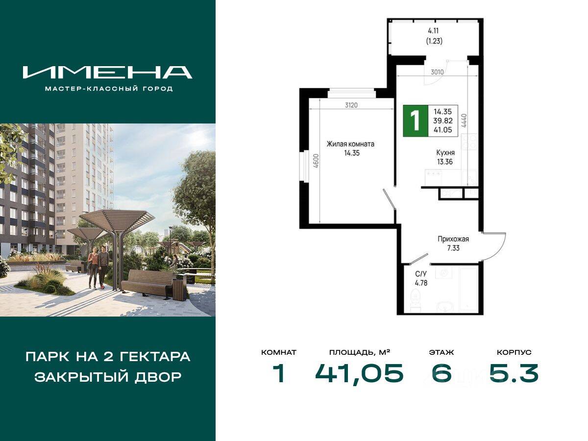 1-комн. квартира, 41,05 м², в ЖК «Имена»