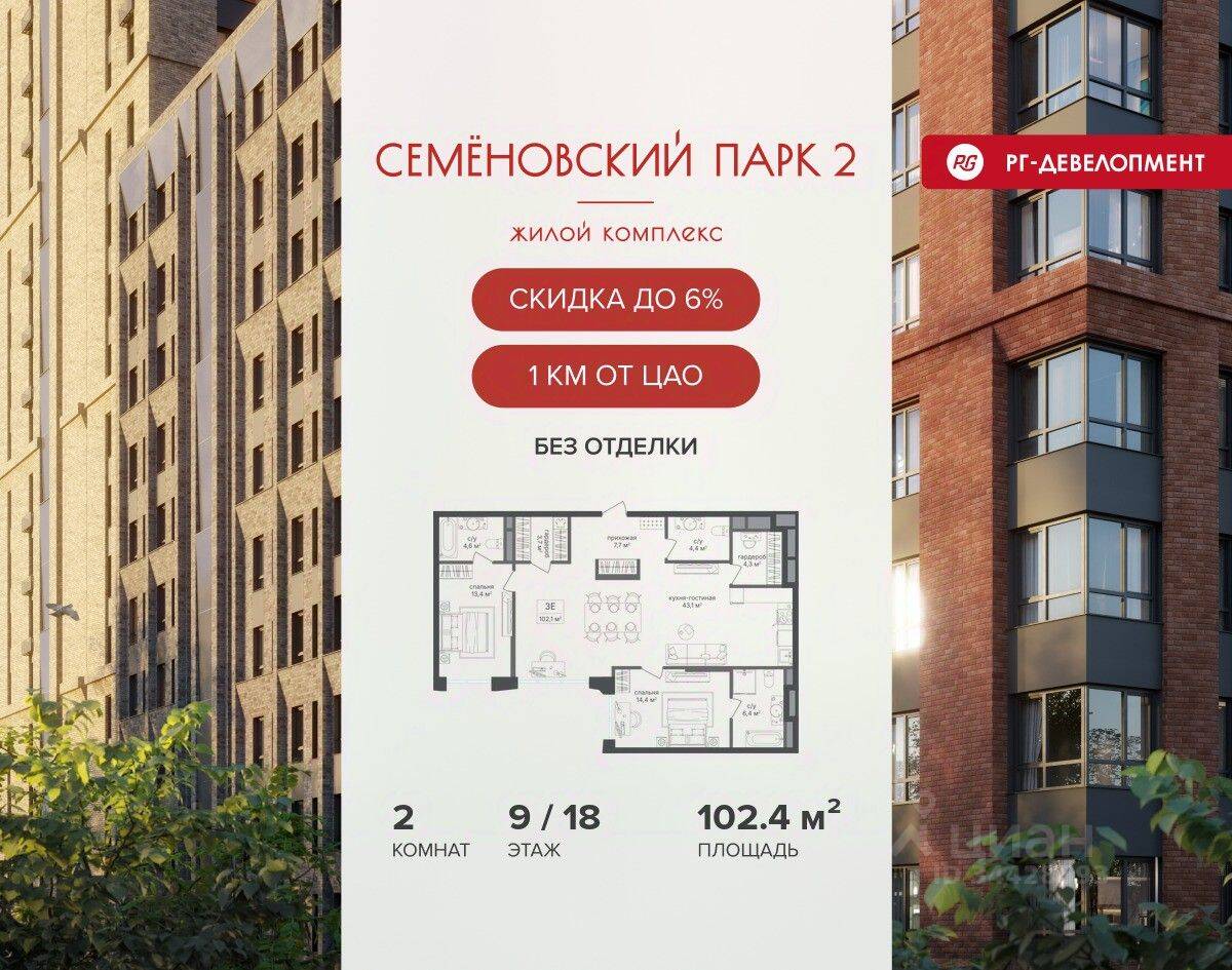 2-комн. квартира, 102,4 м², в ЖК Семеновский парк 2