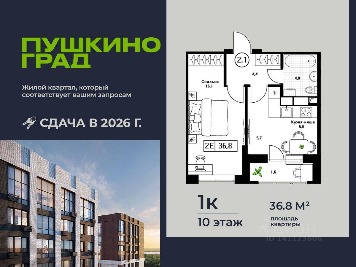 1-комн. квартира, 36,8 м², в ЖК Пушкино Град