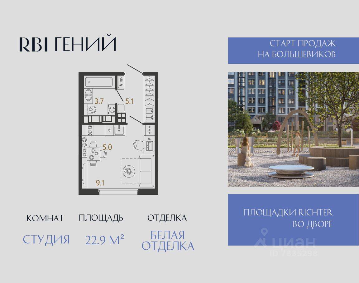 Квартира-студия, 22,9 м², в ЖК «Гений»