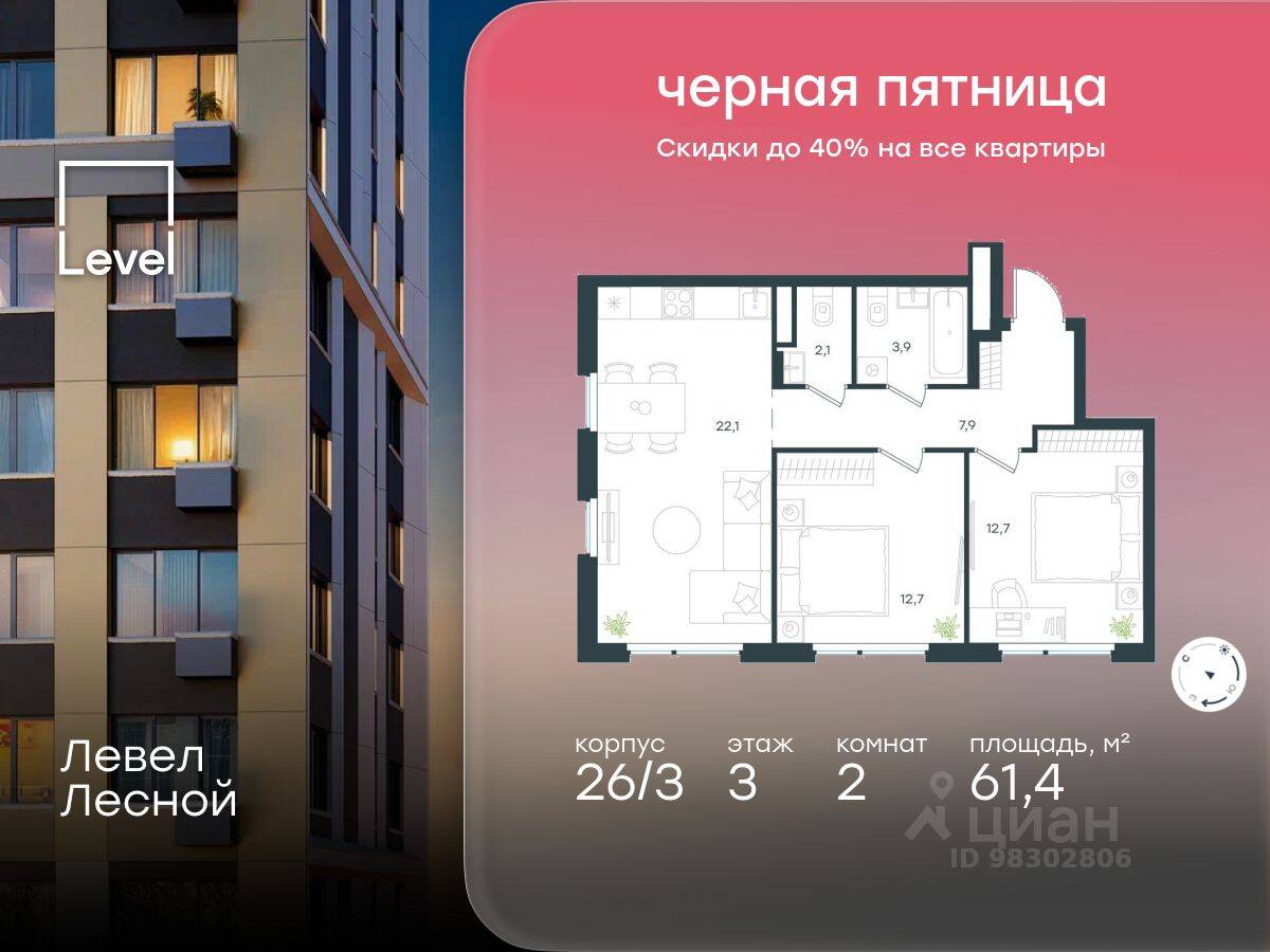 2-комн. квартира, 61,4 м², в ЖК Level Лесной